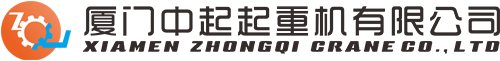 廈門中起起重機(jī)有限公司